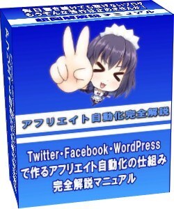 ホワイトSNSアフリ自動化WP構築設定解説します ほったらかしTwitterにアフリ投稿でき、SEO不要です。 イメージ1