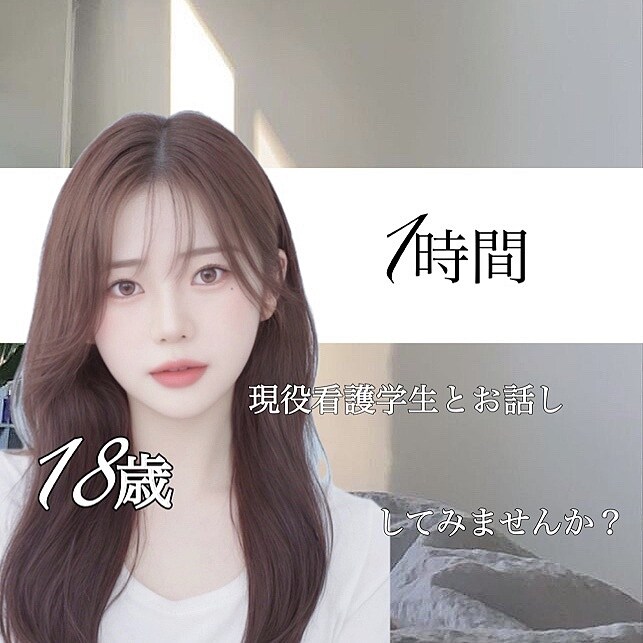看護学生が親身に日々のお悩みすべて聞きます 友達感覚で気軽にお話しください♪ イメージ1