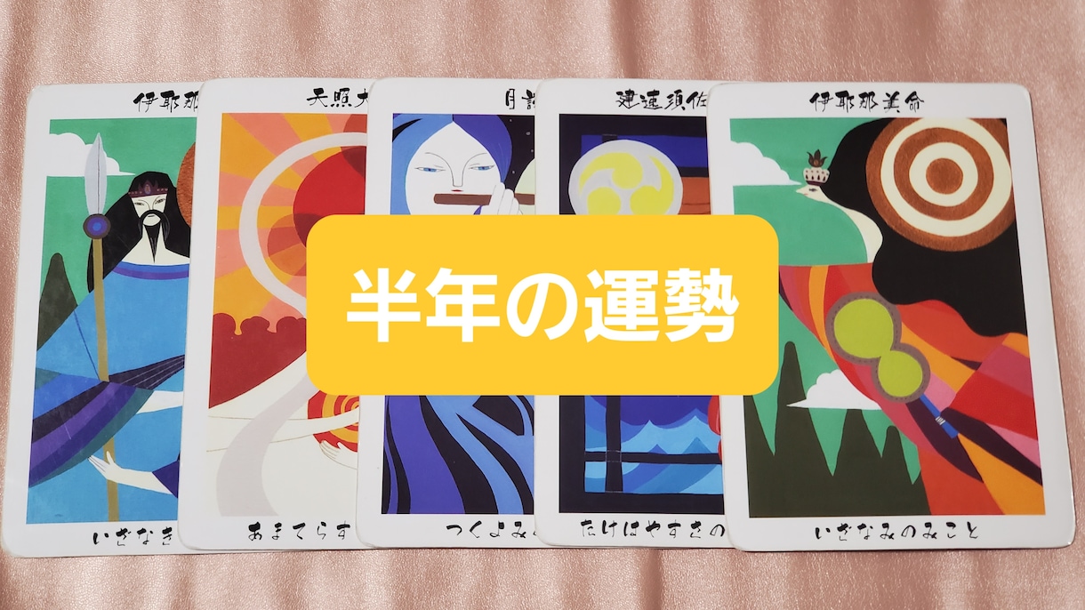 2026.2027年/半年間の運勢を鑑定⛩️します 鑑定歴２０年。神様カード×霊視鑑定～期間のカスタマイズok イメージ2