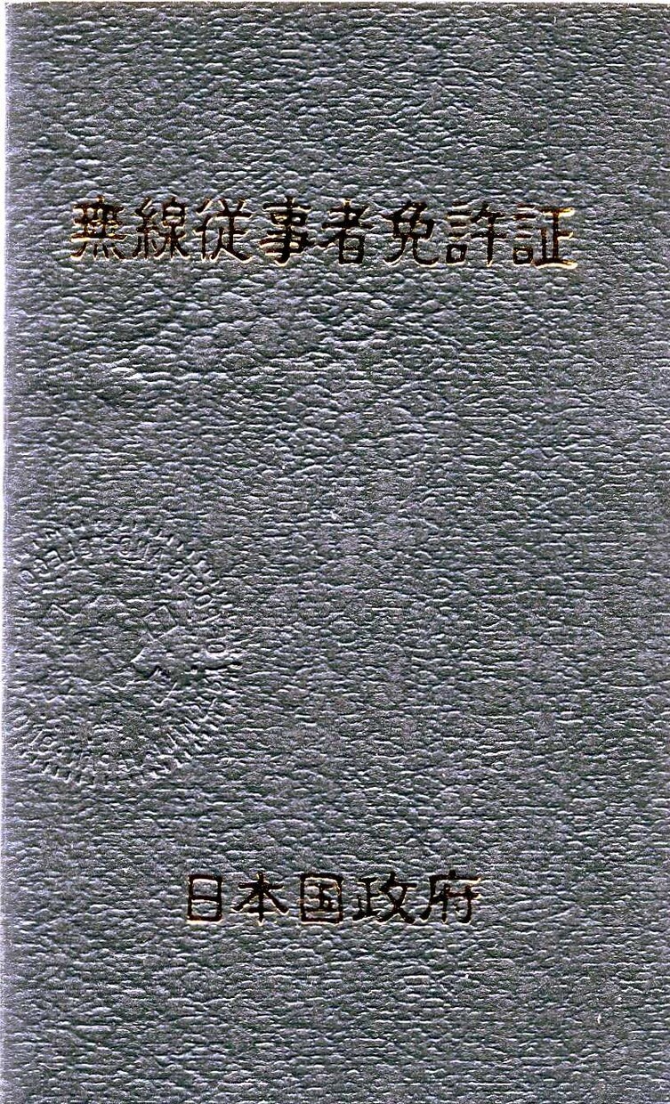 特殊無線技士、無線通信士の取得をアドバイスします たくさんある資格の中から取得する順番等をアドバイスします イメージ1