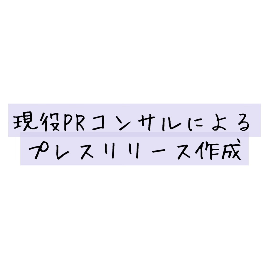 現役PRがメディアに響くプレスリリースを作成します PRコンサル8年目、プレスリリースの執筆は300本以上 イメージ1