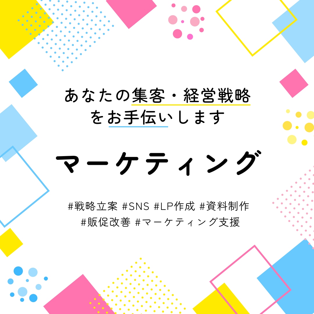 10000円であなたの販促・戦略改善を手伝います ｜運営強化・販促強化などにお困りの方はご相談ください イメージ1