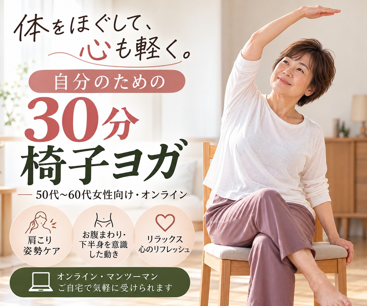 ５０代〜６０代女性向けの椅子ヨガをします 体をほぐして、心も軽く。自分のための３０分 イメージ1