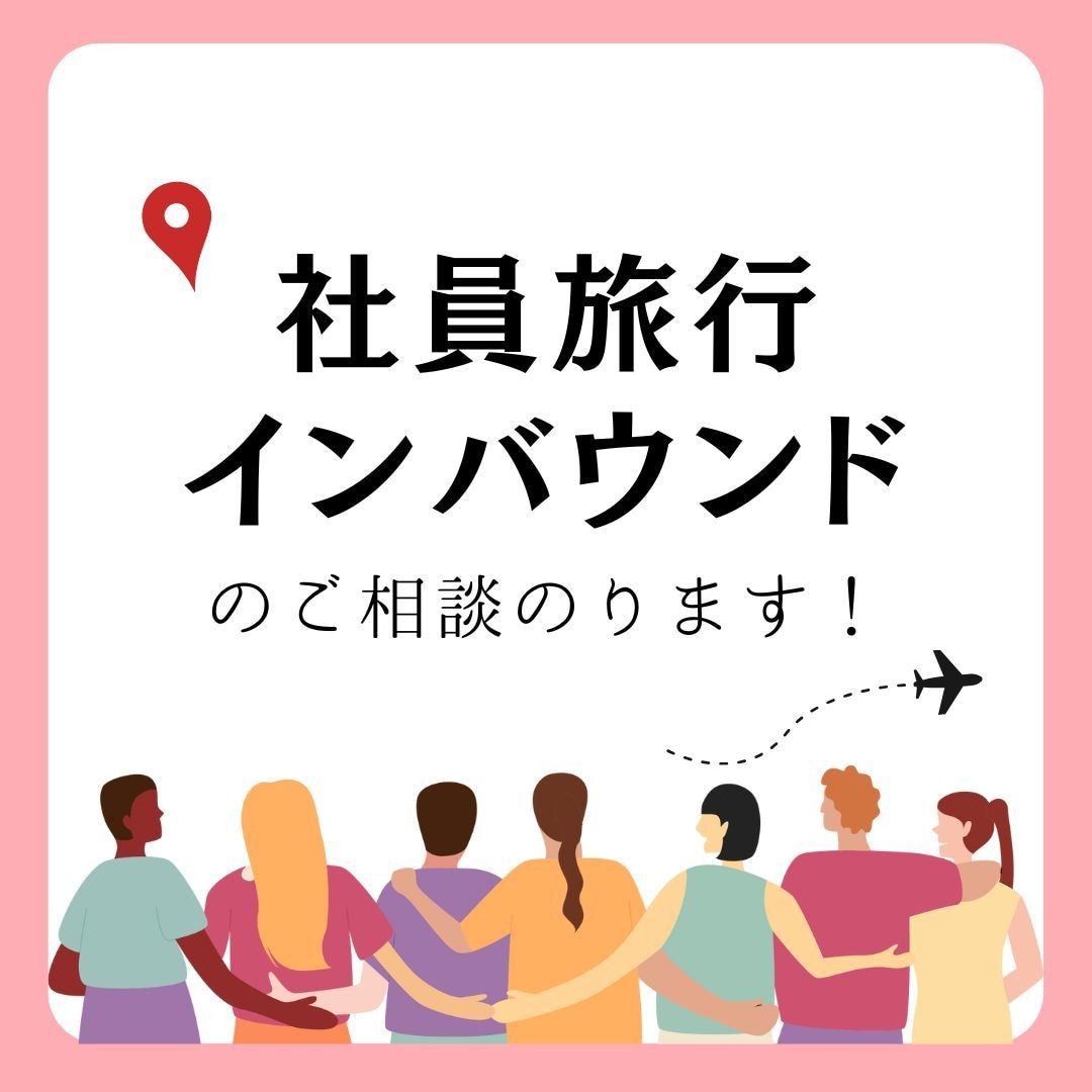 法人向け★ 社員旅行や招待旅行の相談承ります 元JTB法人営業担当のプロに丸投げで幹事様の負担軽減♪ イメージ1