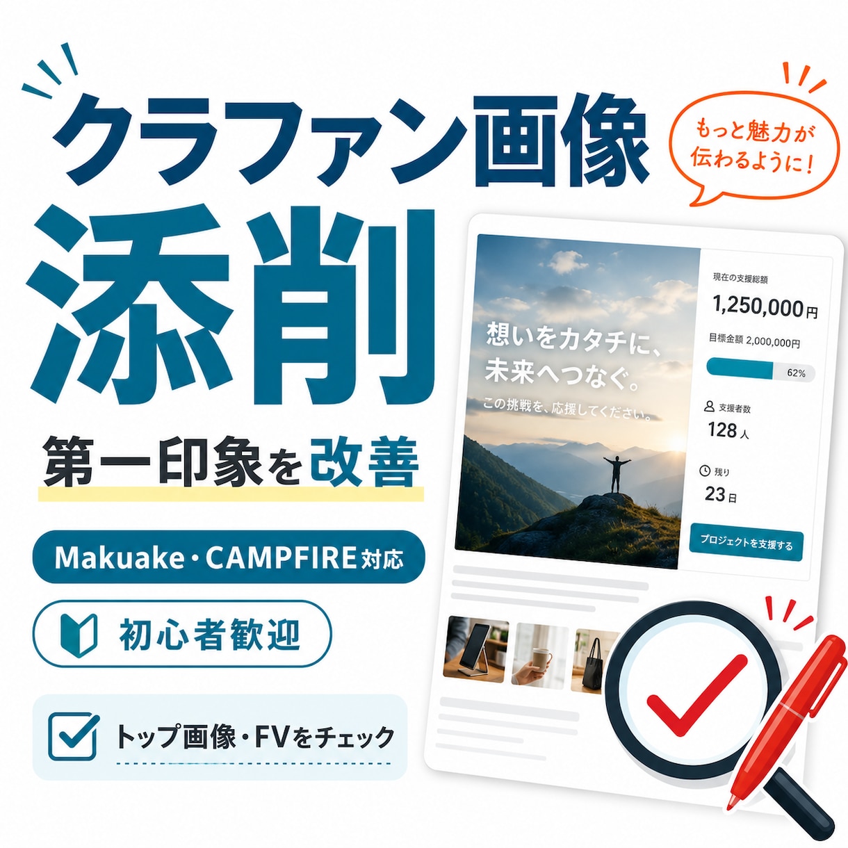 クラファンのメイン画像を添削します 第一印象と訴求力を改善提案します イメージ1