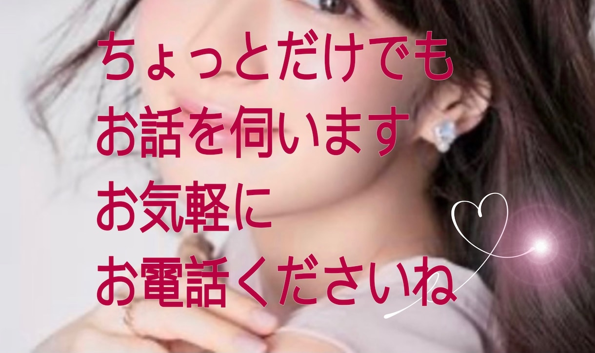 今すぐ聴きます！少しだけ話したい〜何でも聞きます ゆるふわな話から深刻な話まで…いろんな方にお勧めです♪ イメージ2