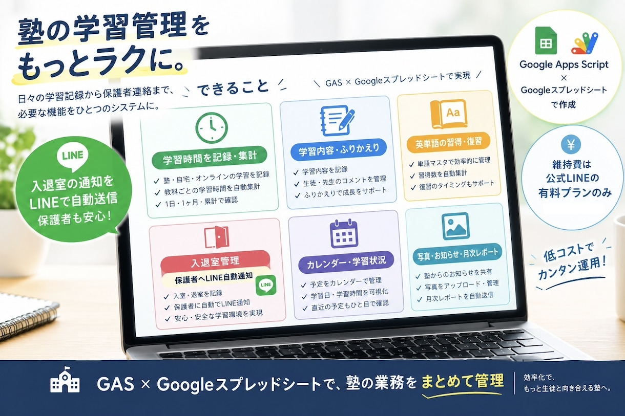 塾のLINE入退室通知・学習記録アプリを導入します GAS×LINE連携。画面共有で一緒に設定します! イメージ1