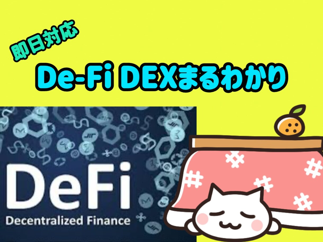 DeFi DEXのやり方教えます 最新技術に関して丁寧に説明します イメージ1