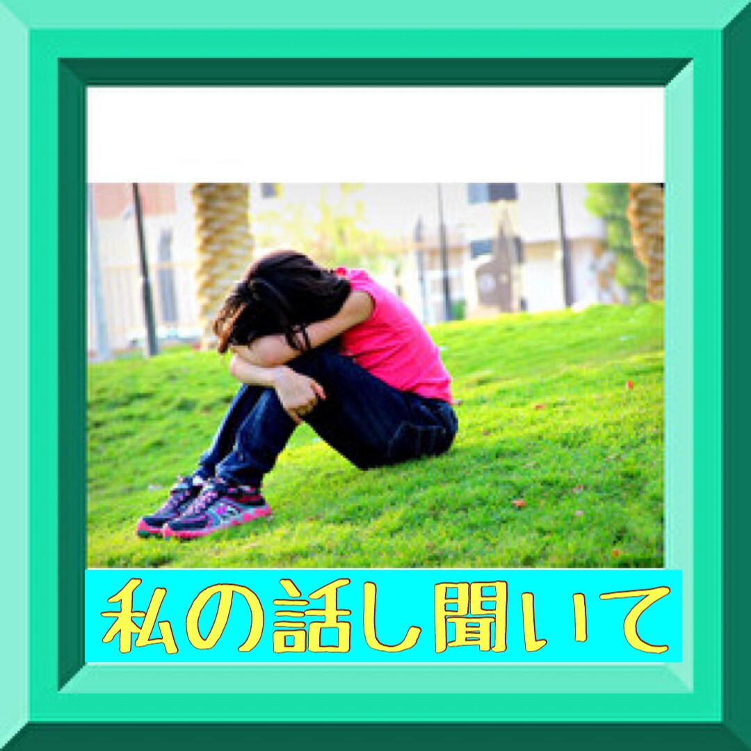 誰にも言えない悩み、愚痴や雑談、何でも聞きます 「3分からでもいいので、話してスッキリしませんか？」 イメージ2