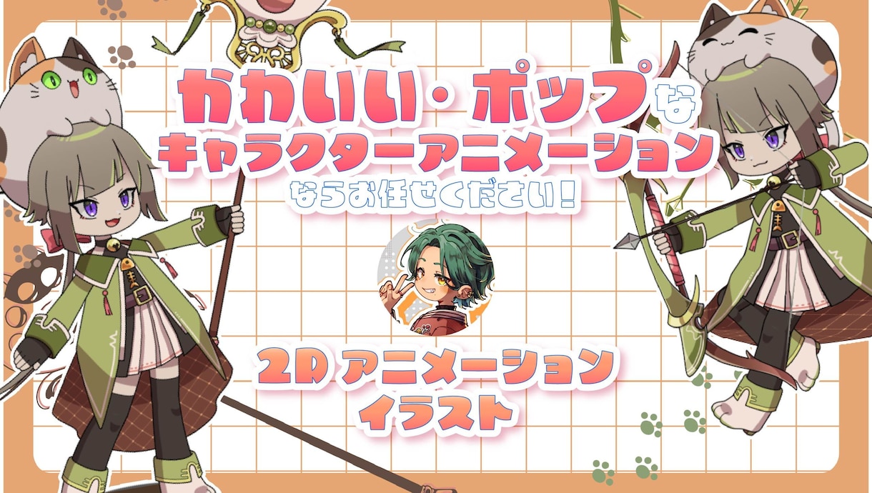 キャラの魅力を引き出すspineアニメを作ります ゲーム用、配信用などキャラクターを動かします イメージ1