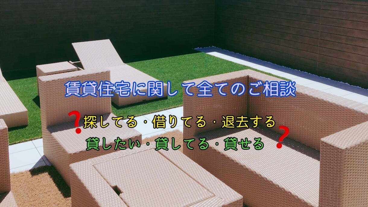 不動産賃貸全てのご相談お待ちしてます 借りる方、貸す方のそれぞれのお悩みご相談下さい。 イメージ1