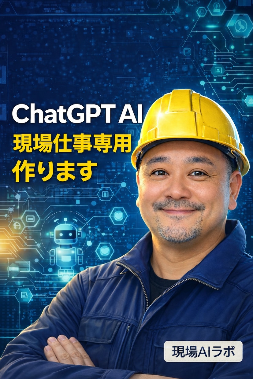 あなた専用のChatGPT仕事AI作ります 現場出身AI制作者が仕事AIを作成 イメージ1