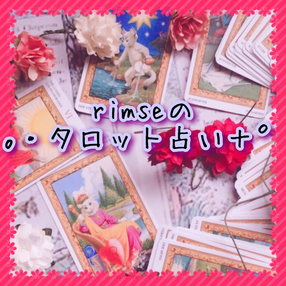 rimseのタロット占いします メルカリでリピーター様続出のrimseが鑑定いたします！ イメージ1
