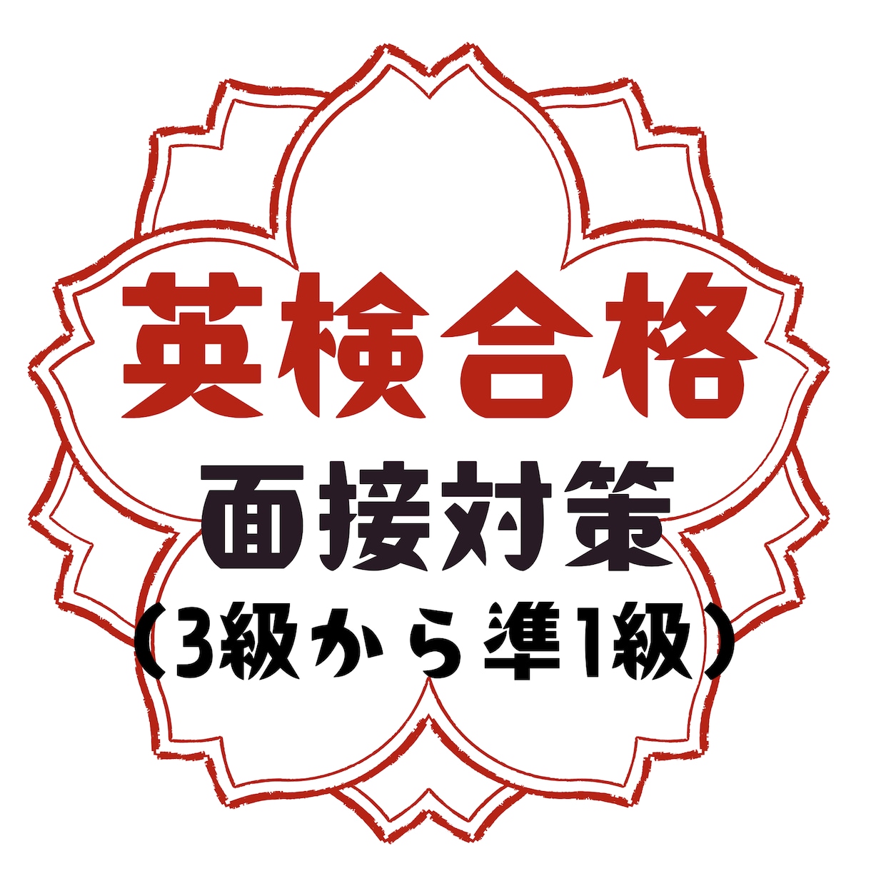 英検（準1級から3級）の面接試験に向けて対策します 英検面接対策ならお任せください イメージ6