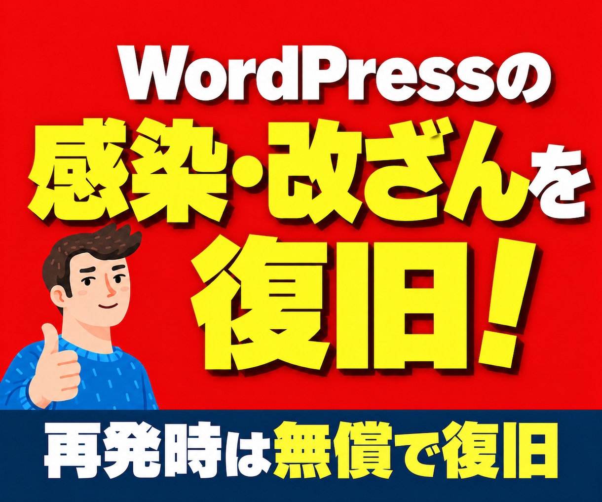 不正アクセスされたサーバー・サイト完全復活させます 【再発時は無償対応】バックアップなしでもご相談ください イメージ1