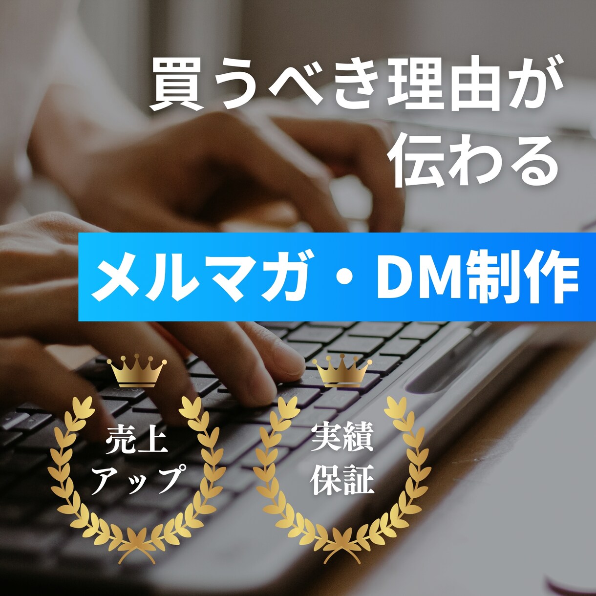 成果につながる「メルマガ・DM」を制作します BtoB向けに特化した高品質のメルマガ・DM制作します イメージ1
