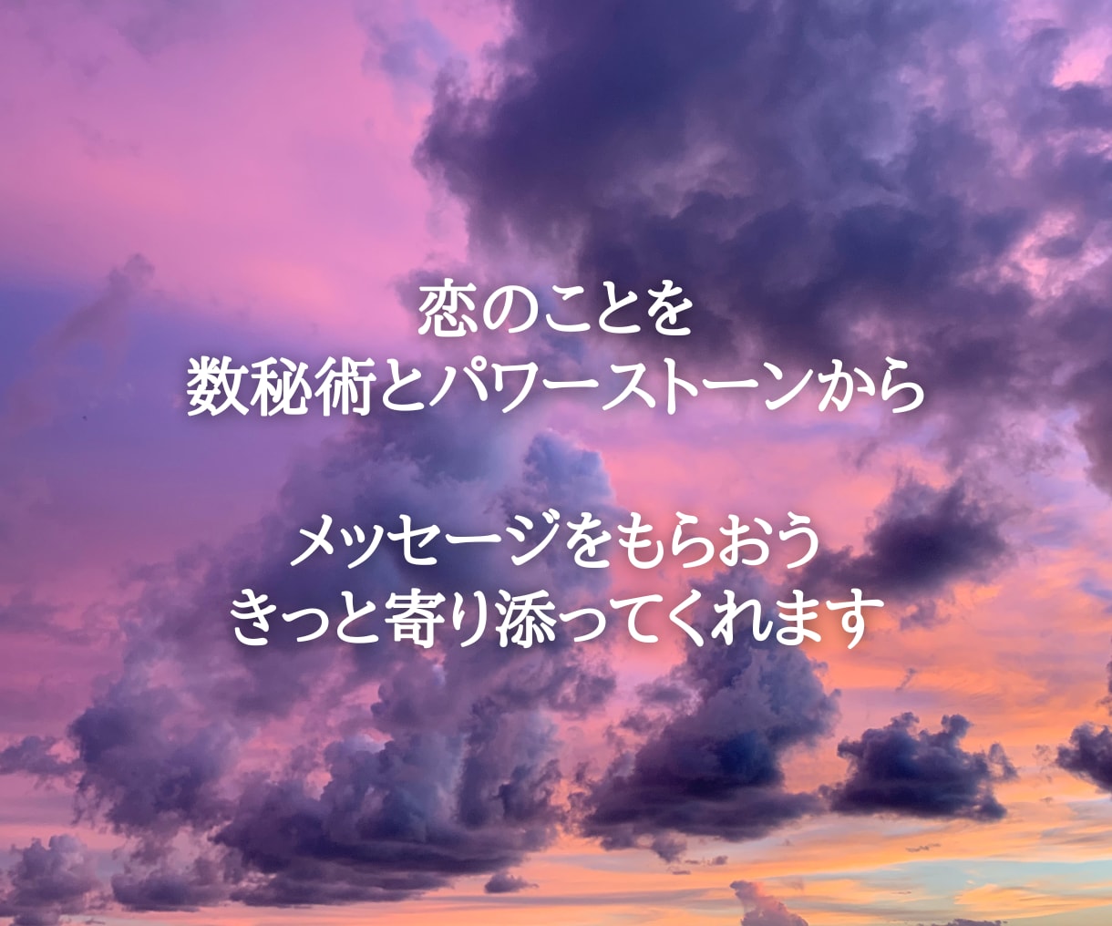本当の愛を見つけたい！数秘と石からお届けします 恋愛に遊び疲れたあなた！本当の愛はどこですか？ イメージ1
