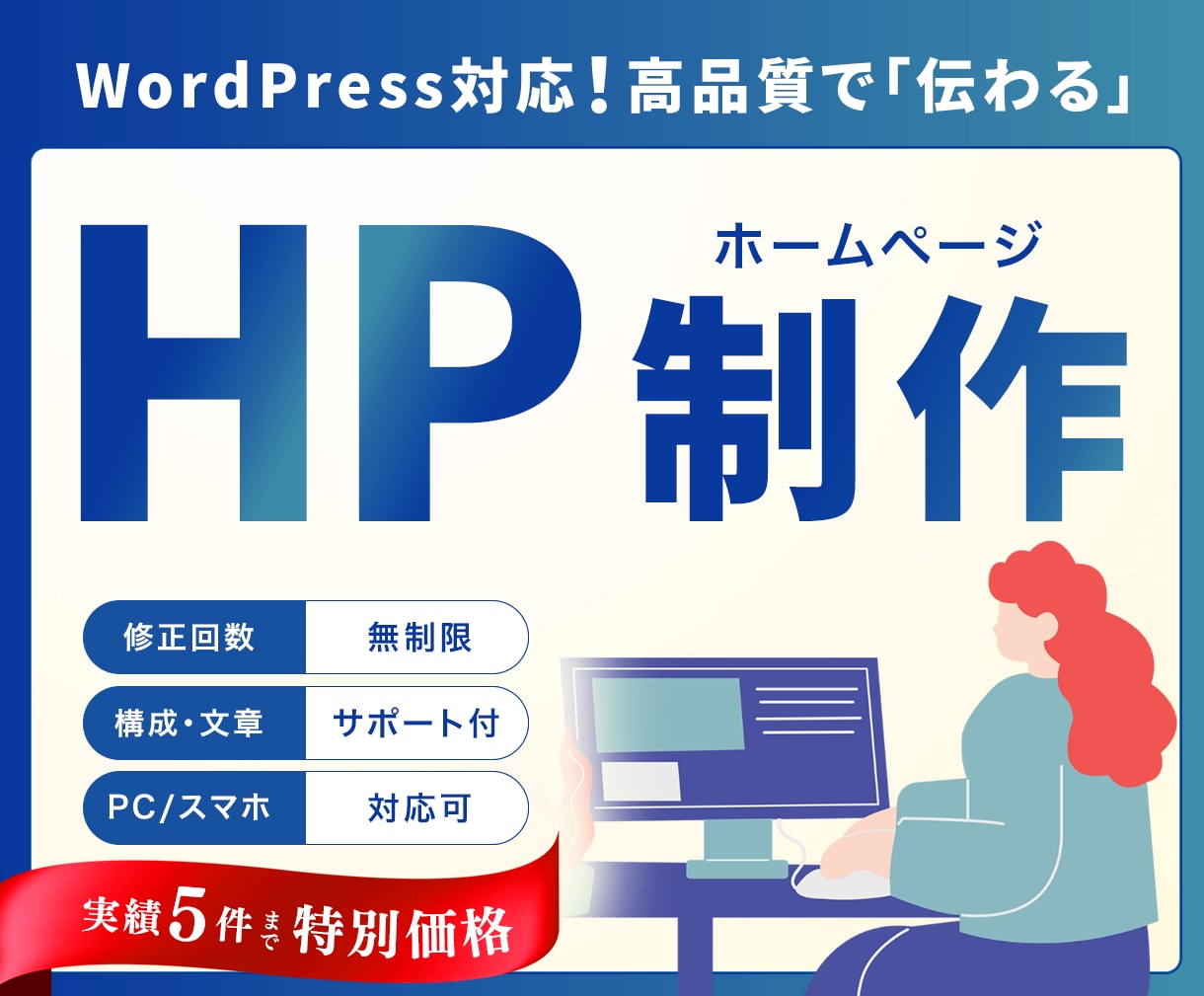 WordPressで高品質なHP制作いたします しっかり「伝わる」Webサイトに仕上げます イメージ1