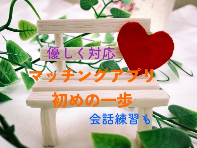 あなたの知らなマッチングアプリの秘訣教えます どうすればいい、楽しい会話になるのか自信のない方の相談です イメージ1