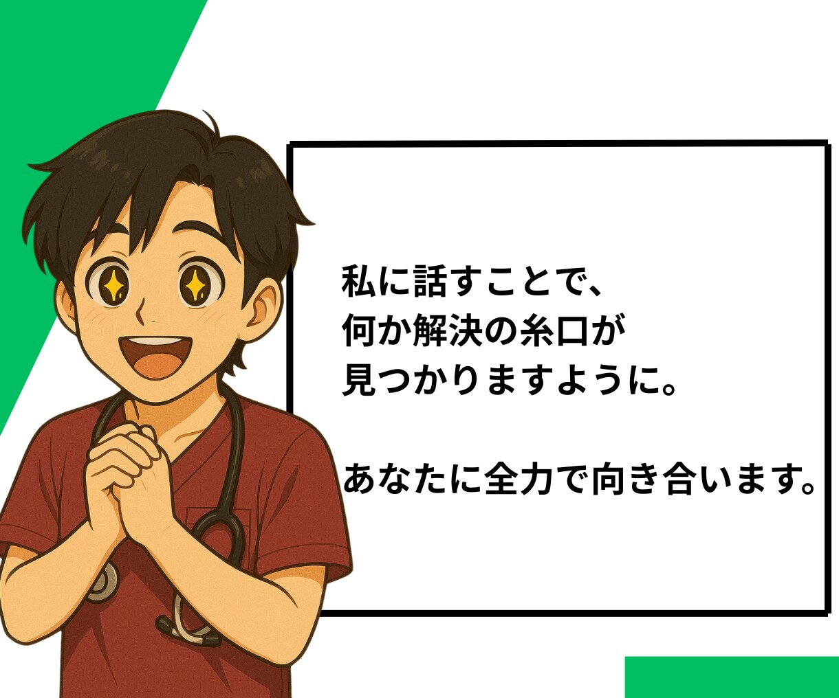 若手看護師のもやもやを整理するお手伝いをします 空回りから“できる”へ。なんでも話してみてください。 イメージ9