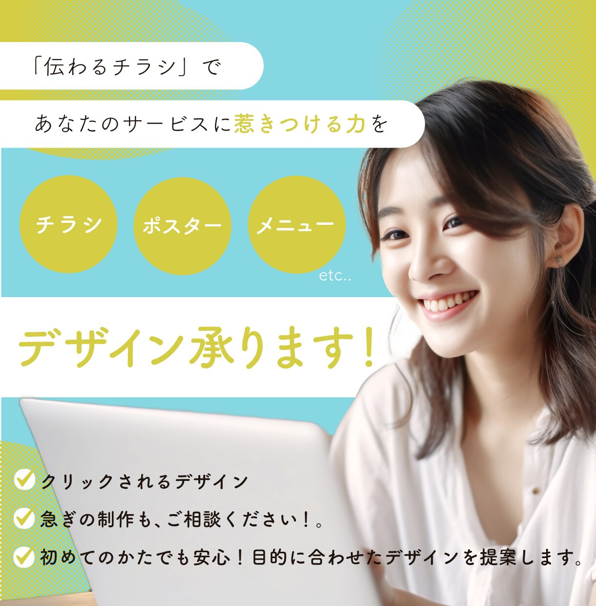 低価格で高品質!伝わるチラシ制作致します デザインをもっと身近に!お客様に寄り添って作成致します イメージ1