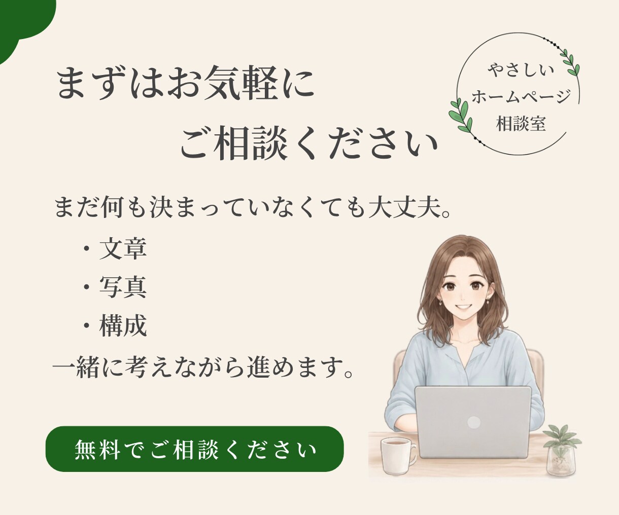 初めてでも安心！WordPressでHP制作します 育てていけるホームページを制作　やさしいHP相談室 イメージ6