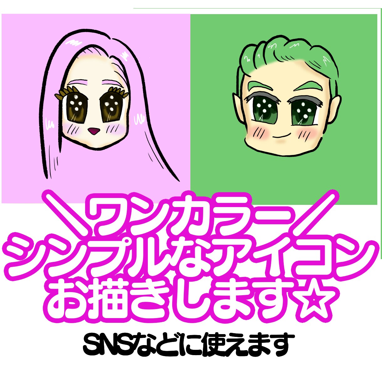 ワンカラー！シンプルなアイコンお描きします SNSなどにつかえる♪お好きな色を教えてください イメージ1