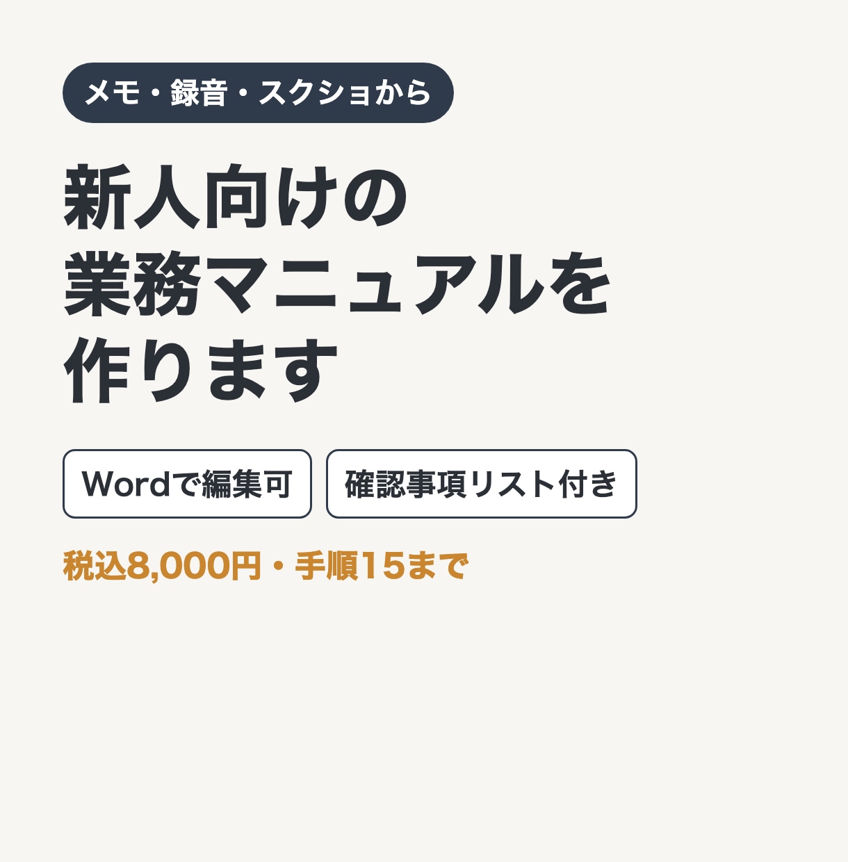 メモや録音から新人向けの業務マニュアルを作ります Wordで編集可・確認事項リスト付き・税込5,000円 イメージ1
