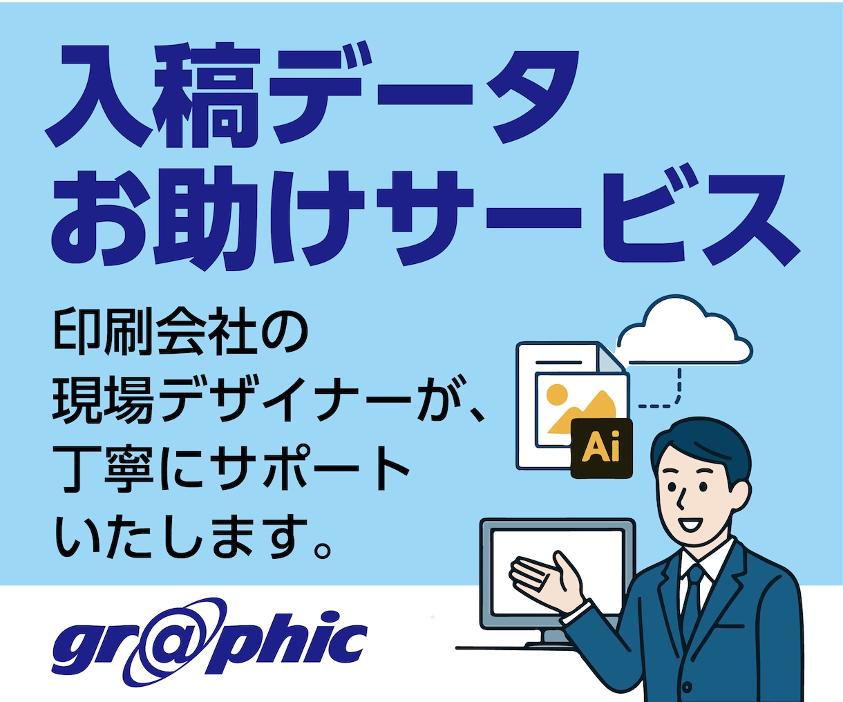 入稿データお助けサービス。印刷会社がチェックします 【印刷のプロが解決】入稿データ修正・エラー確認・PDF作成 イメージ1