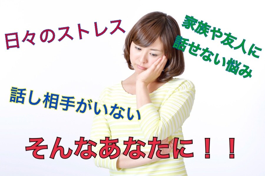 1日中あなたの話し相手･愚痴を聞きます 家族や友人には話せない事ありませんか？ イメージ1