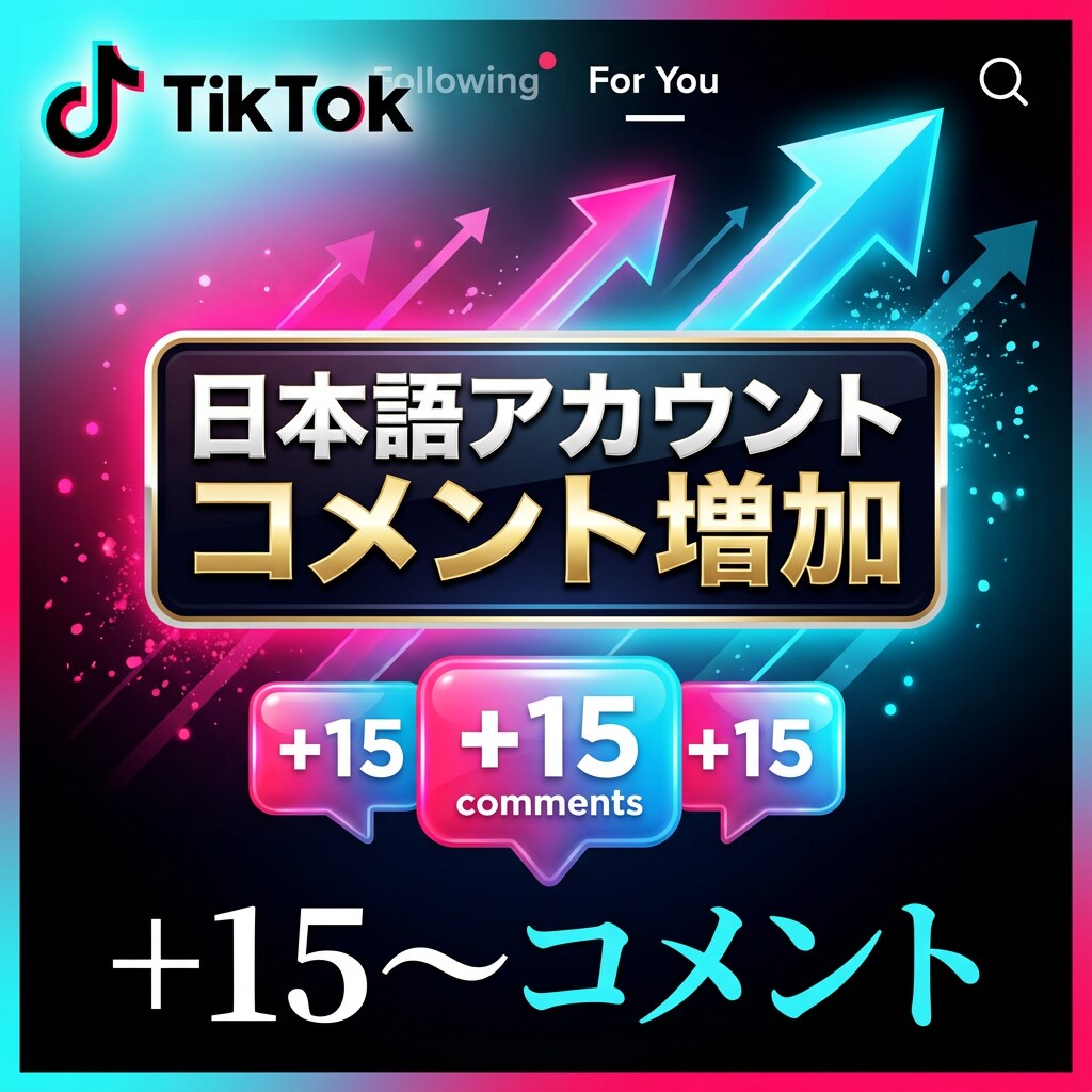Tiktokコメント＋15〜増やします 日本語アカウントからコメントを＋15〜件増加！ イメージ1