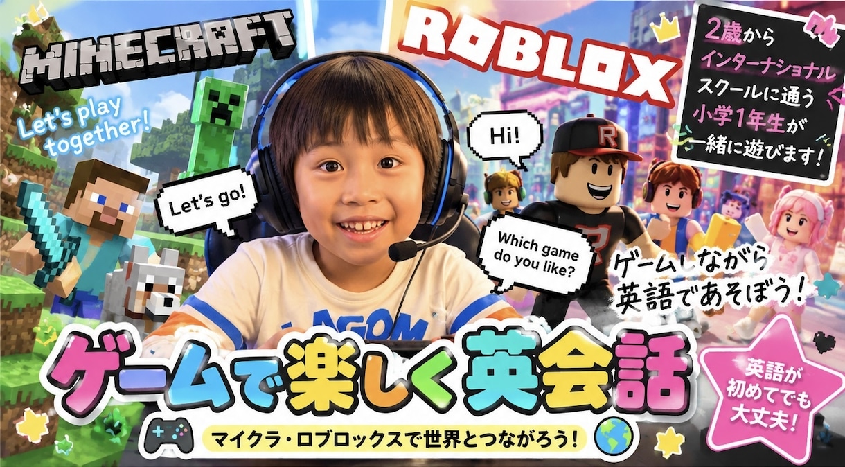 60分英語でマイクラ・ロブロックスを一緒に遊びます 2歳からインターに通う小1とゲームで楽しく英会話♪ イメージ1