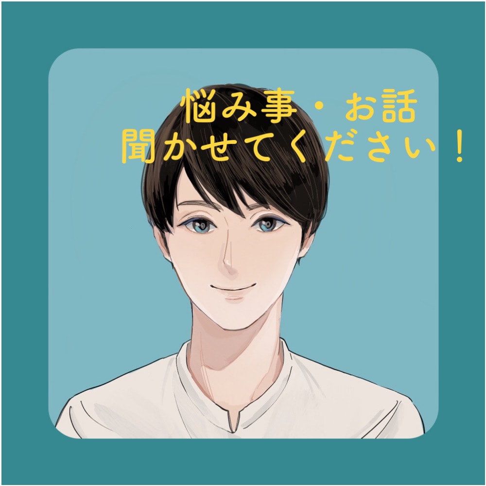 今誰かと話したい！あなたに寄り添います 日頃のモヤモヤ僕にお話してみませんか？ イメージ1