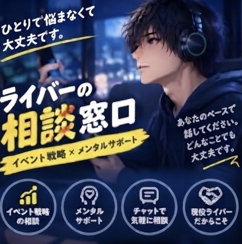 ライバーの悩み解決お手伝いします イベント戦略とメンタルケアをチャットでサポート！！ イメージ4
