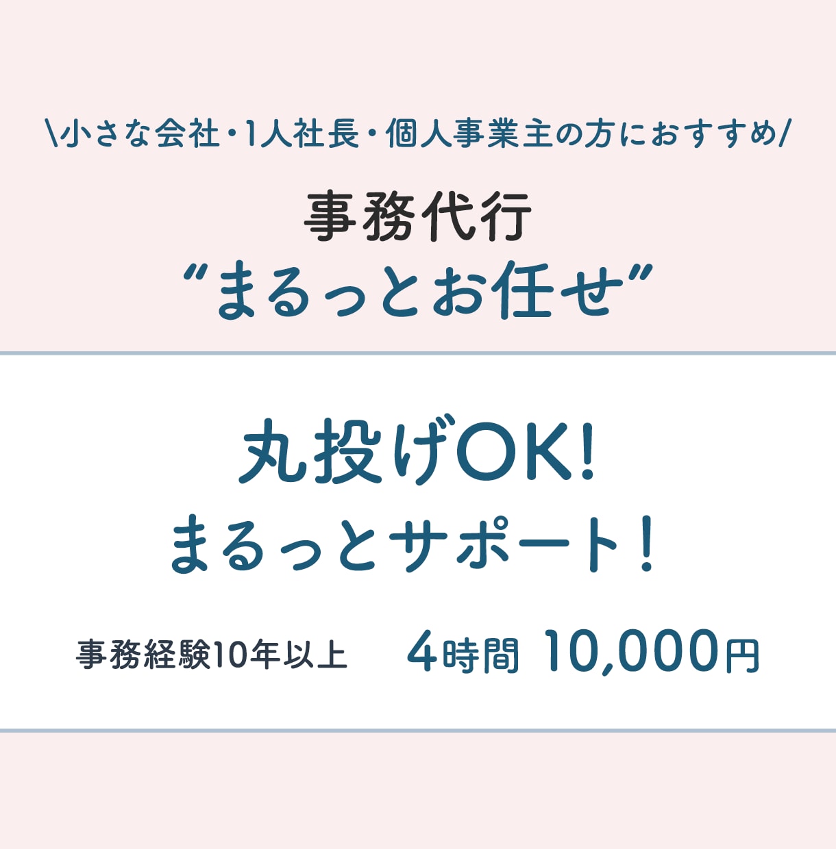 事務代行｜4時間分まるっとサポートします 面倒な事務作業、まるっと引き受けます！ イメージ1