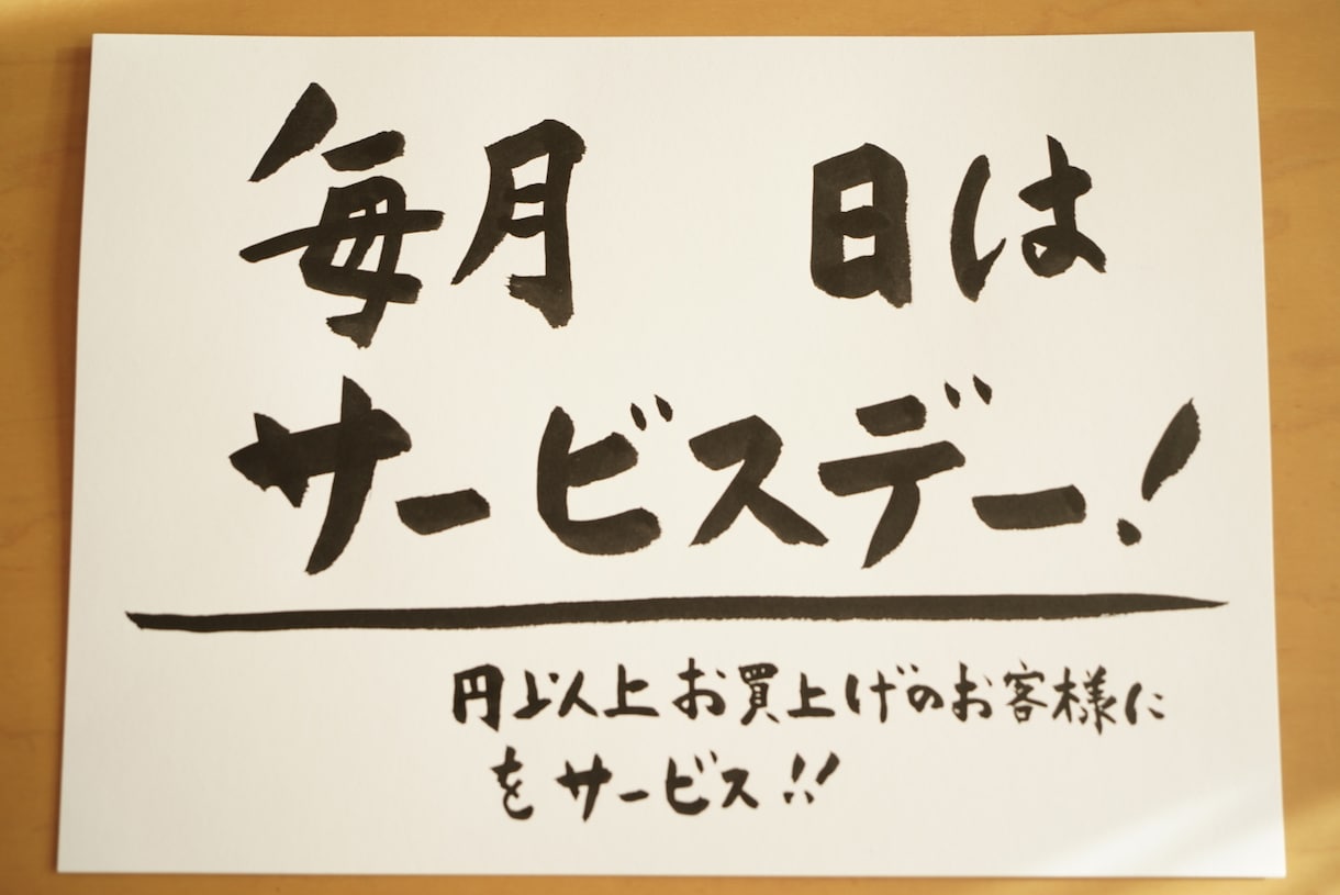 思わず足が止まる、筆文字、手書きPOPを書きます お店の想いや雰囲気が伝わる、あたたかい一枚 イメージ2