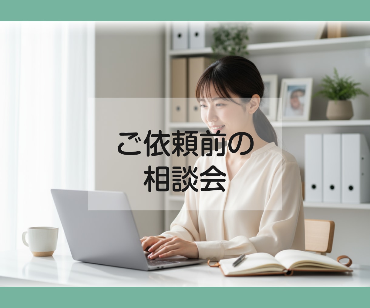 購入前の不安や疑問をビデオチャット相談で解消します 初めての方でも安心！購入前に「ちょっと聞きたい」を気軽に解決 イメージ1