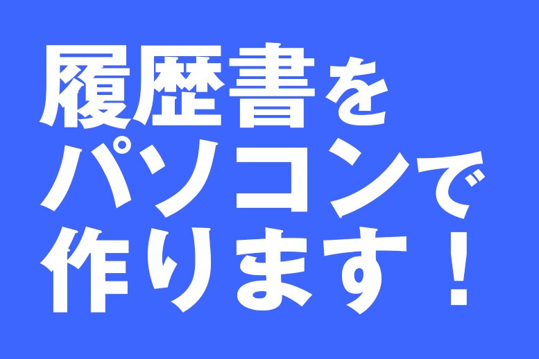 手書きの履歴書をパソコンで作ります きれいなフォントで応募採用に差をつけよう！ イメージ1