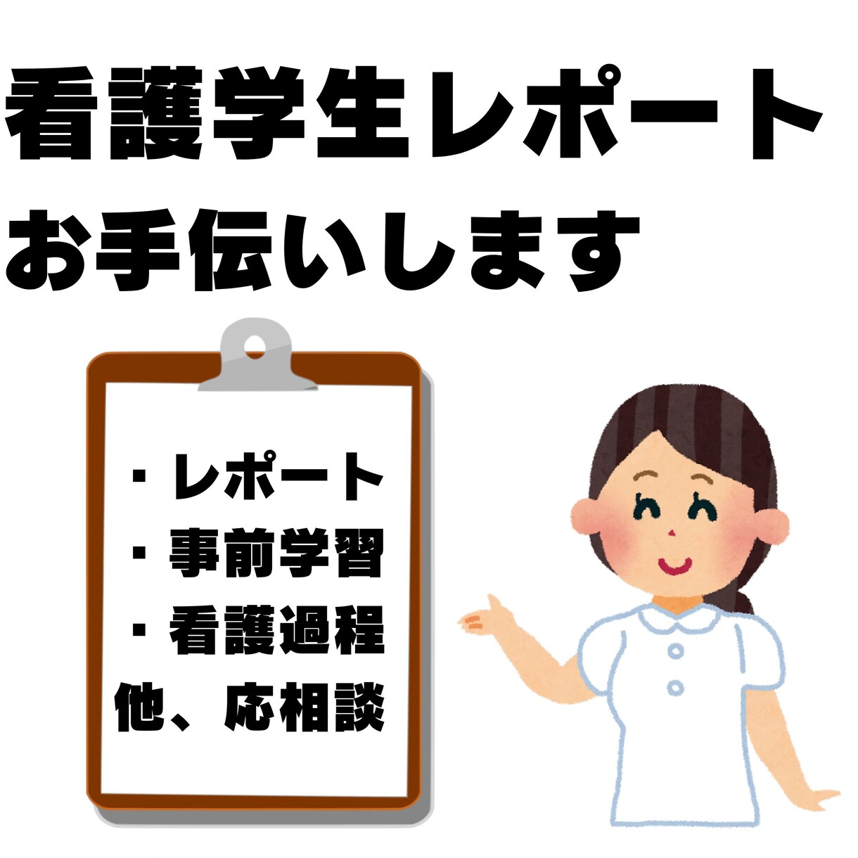 看護学生のレポート、看護過程作成お手伝いいたします レポートや事前学習、関連図や看護計画などサポートします イメージ1