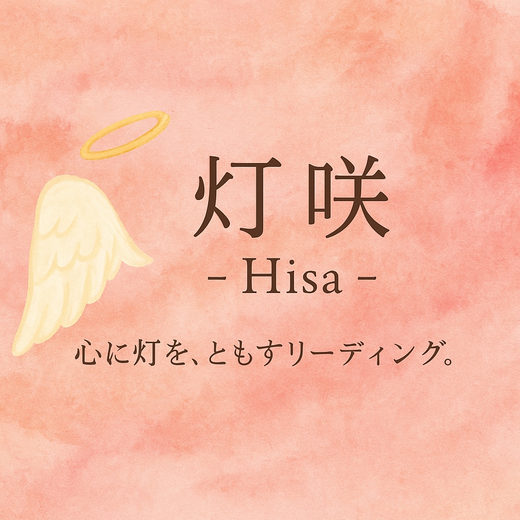 はじめまして、＊ 灯咲 -Hisa- ＊と申します あなたらしい未来へと導くお手伝いができたら嬉しいです イメージ1