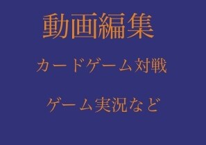 ゲーム実況やカードゲーム対戦動画編集します ゲーム実況やカードゲーム対戦動画の動画編集 イメージ1