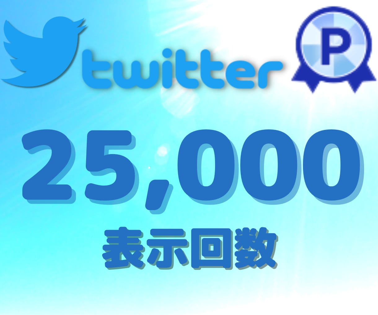 Twitter表示回数2万5千回まで拡散します 最大50万回！あなたのツイートをがっつり拡散！