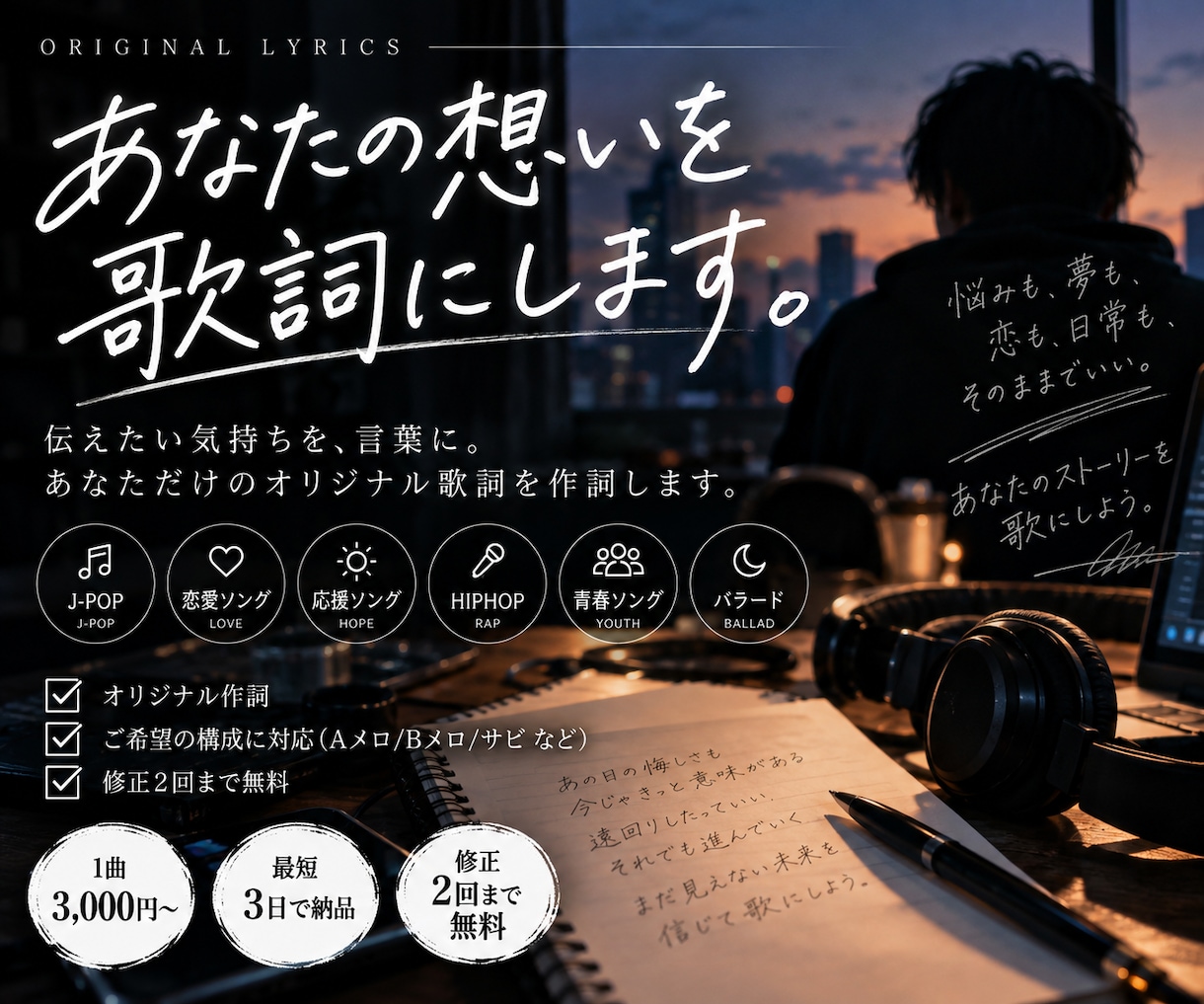 あなたの想いを形にした心に響く歌詞を作詞します あなたの人生の物語を、音楽に込めて イメージ1