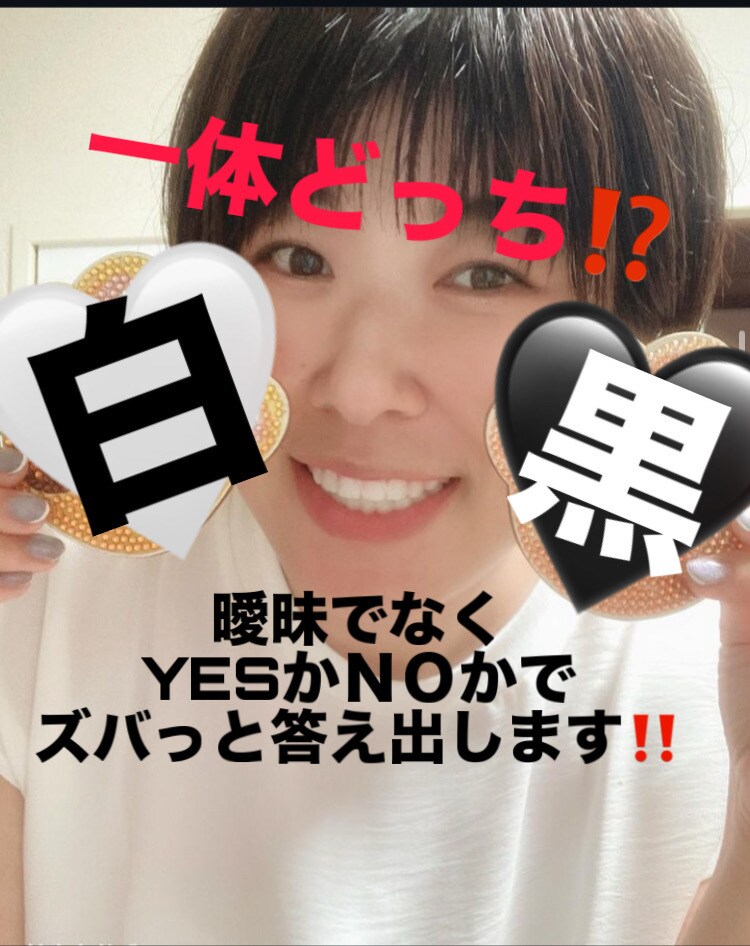 はっきりと！YESかＮＯで答えだします ズバっとはっきり明確に！！心のモヤモヤ晴らしましょう♪ イメージ1