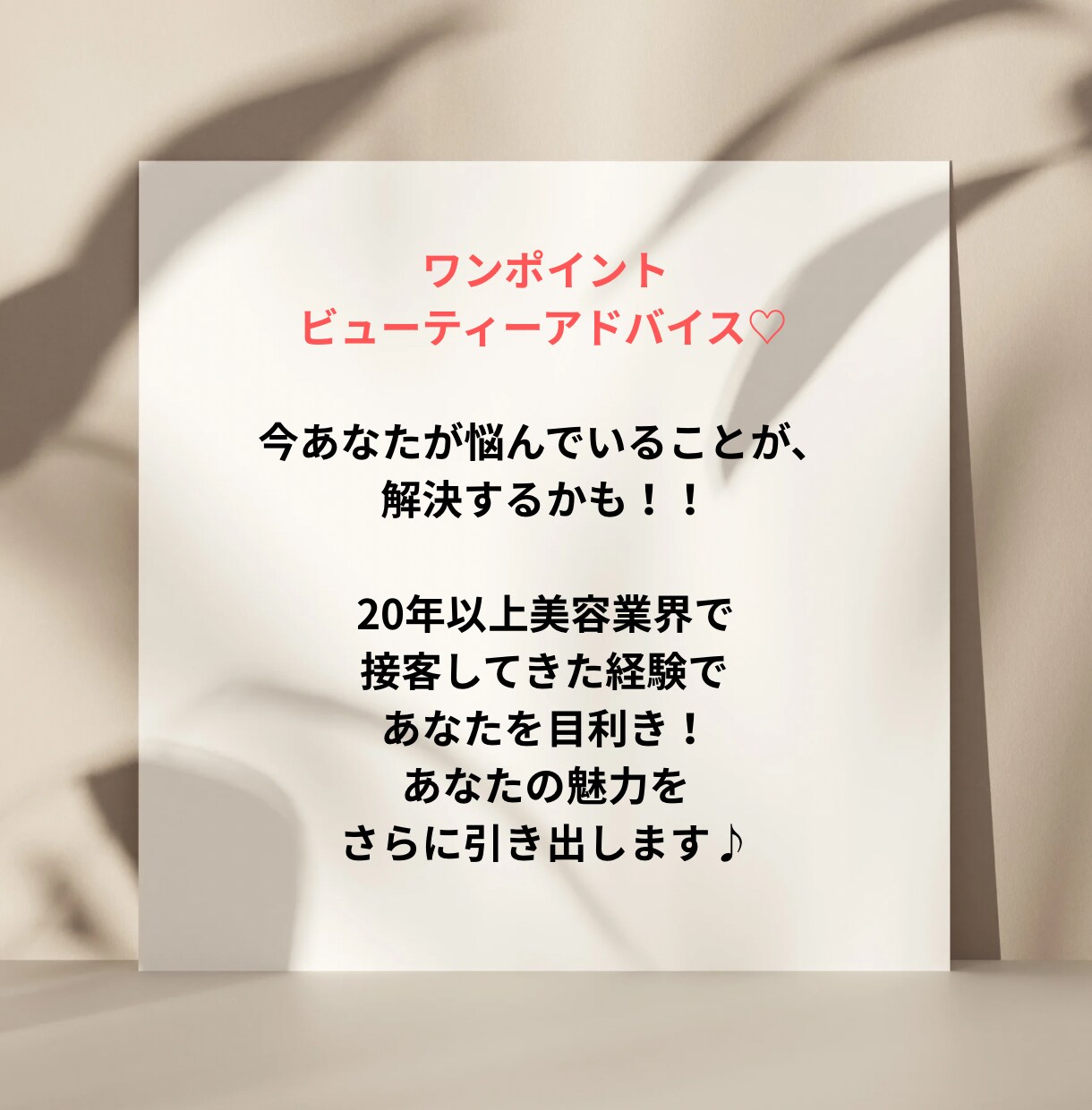 美容のワンポイントアドバイスします 何から変えたら良いかわからない「今のあなた」を輝かせます♪ イメージ3