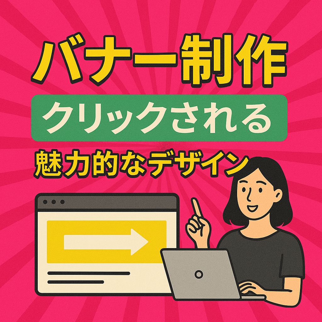 売上UP！広告効果が変わります あなたの広告、見られていますか？クリックされるバナーを制作！ イメージ1