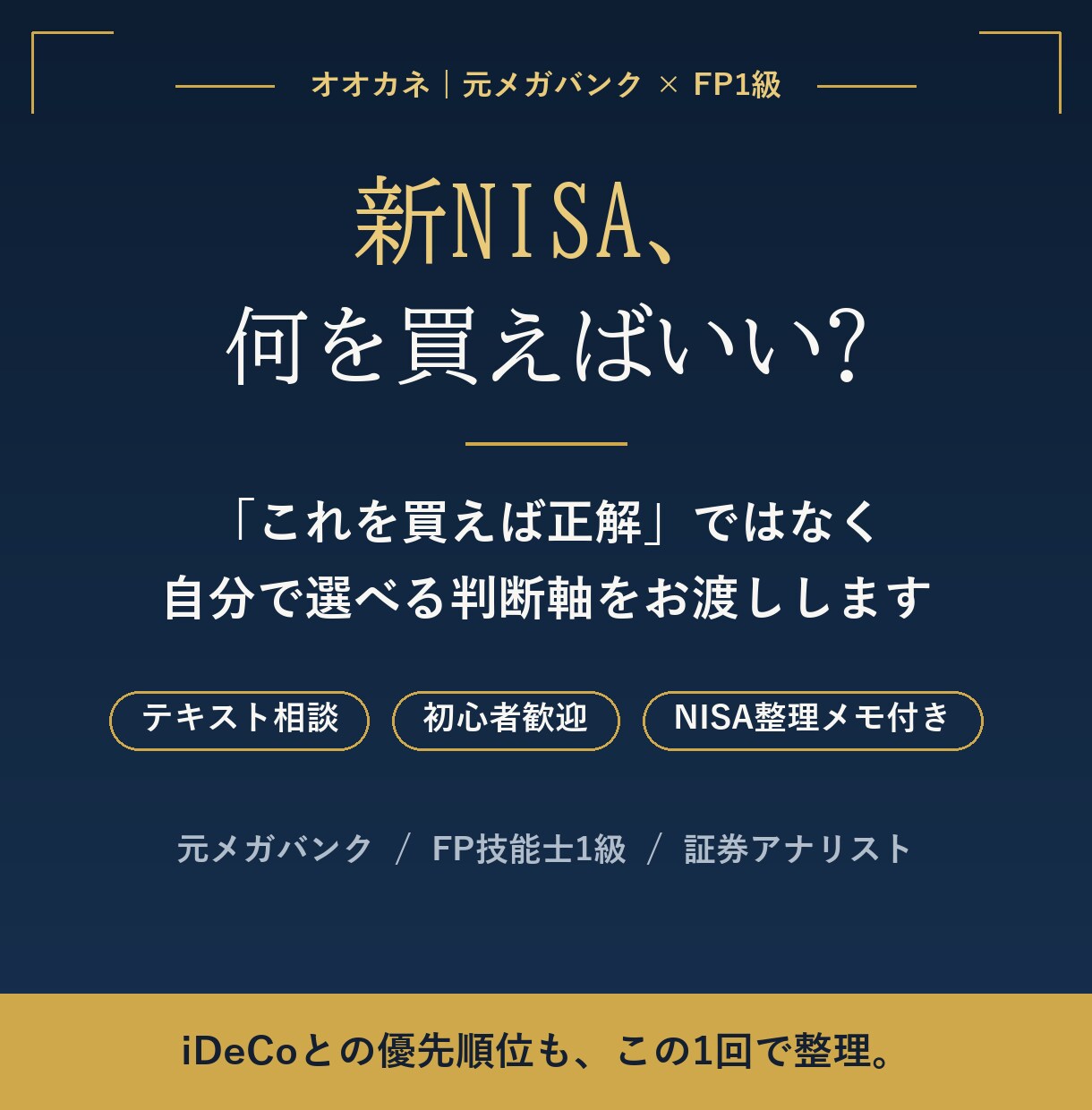 元銀行員FP1級が新NISA・iDeCo相談します 証券会社の言いなりはNG。あなたに合った最適解をテキストで イメージ1