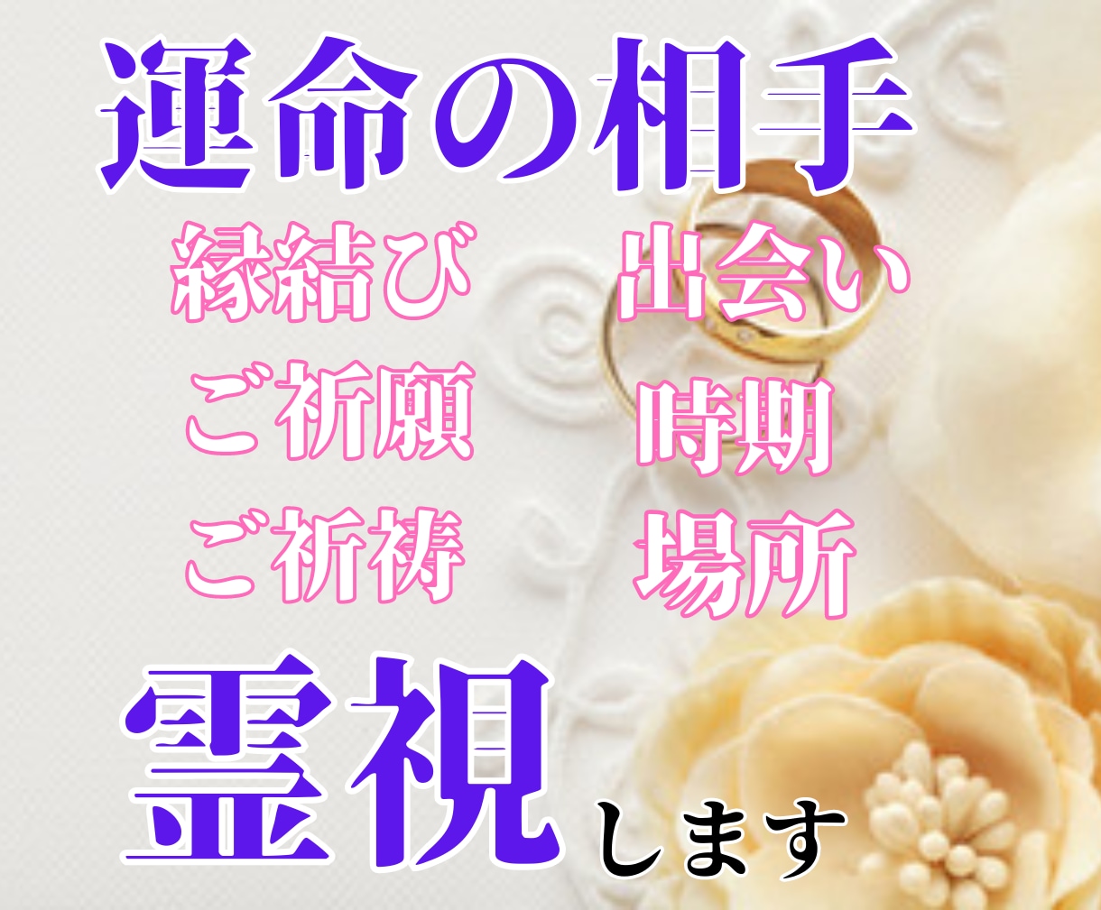 結婚成就・御祈祷！彼の気持ち心を霊視お伝えします 【ご縁結びプロ鑑定歴25年】❤️恋愛❤️ツインレイ統合前鑑定 イメージ2