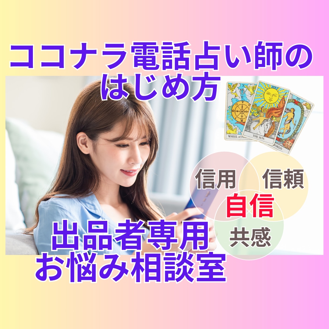 ココナラ電話占い出品者専用～何でもお話し聞きます 出品者専用！不安を解決するお悩み相談室～お客様に選ばれるには イメージ1