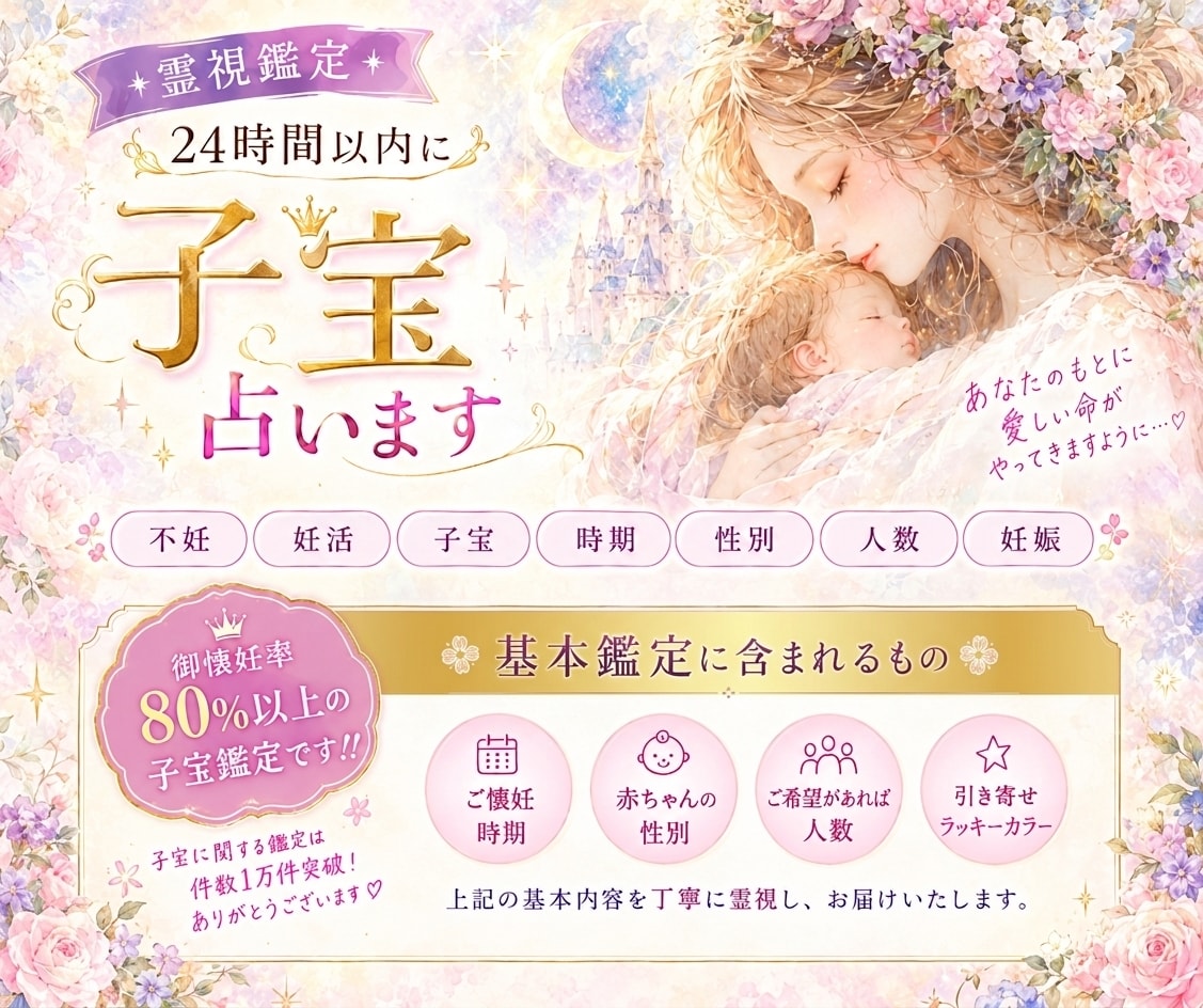 霊視鑑定✳︎24時間以内に【子宝】占います 不妊 妊活 子宝 時期 性別 人数 妊娠 イメージ1